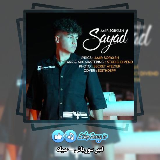 دانلود آهنگ امیر سوریاش صیاد